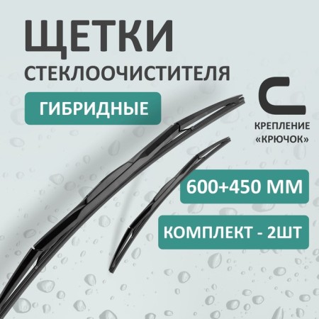 Set of wiper brushes Kurumakit, 600 mm (24 ’)/450 mm (18’), hybrid, fastening hook