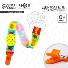 Держатель для соски - пустышки «Фруктовая тусовка», на ленте