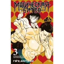 Магическая битва. Книга 3. Командный бой. Чёрная вспышка. Акутами Г.