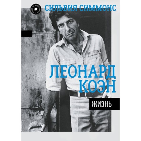 Leonard Cohen. Life. Simmons S.