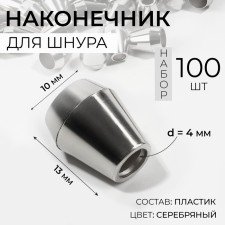 Tip for a cord, d = 4 mm, 13 × 10 mm, 100 pcs, silver color