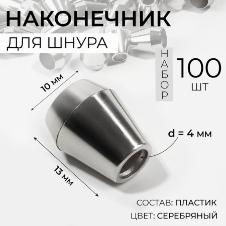 Tip for a cord, d = 4 mm, 13 × 10 mm, 100 pcs, silver color
