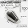 Tip for a cord, d = 4 mm, 13 × 10 mm, 100 pcs, silver color
