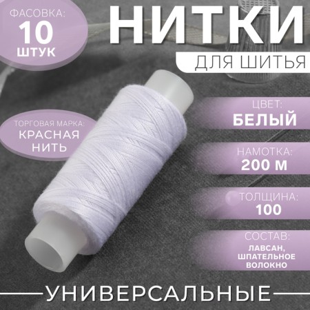 Threads 100, Extra, 200 m, white color No. 001