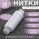 Threads 100, Extra, 200 m, white color No. 001
