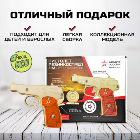 Пистолет-резинкострел деревянный с мишенями ПМ, армия России-2