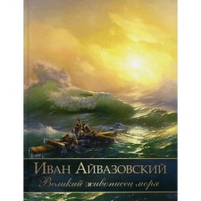 Ivan Aivazovsky. The great painters of the sea. Evstratova E.N.