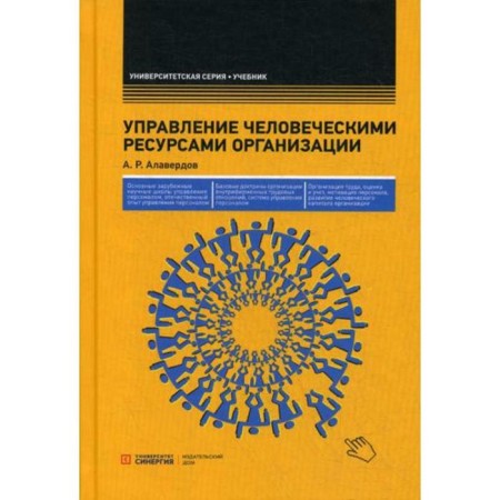 Management of human resources of the organization: Textbook. 5th edition, erased. Alaverdov A. R.