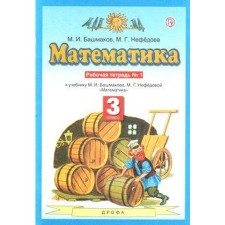 Workbook. GEF. Mathematics grade 3, part 1. Bashmakov M.I.