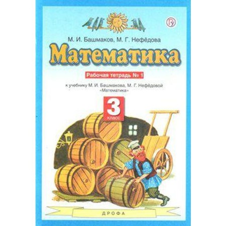 Workbook. GEF. Mathematics grade 3, part 1. Bashmakov M.I.