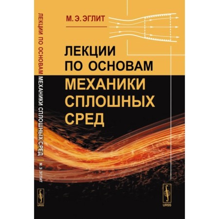 Lectures on the basics of mechanics of continuous environments. Elit M.E.