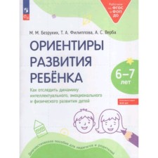 Landmarks of the development of the child. How to track the dynamics of the intellectual, emotional and physical development of children. 6-7 years. Diagnostic manual for teachers and parents. Bezrukikh M.M., Filippova T.A., Verba A.S.