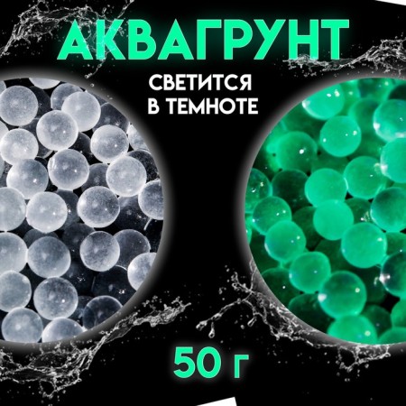 Aquagrant Luminiscente, 50 g
