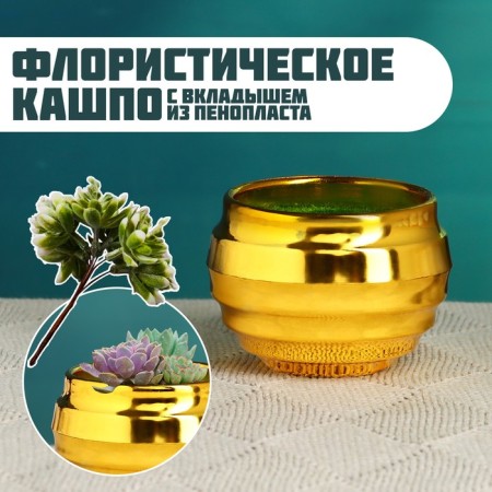 Floristic Kashpo "Oda" gold, 8x8x6cm