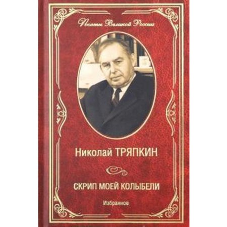 Скрип моей колыбели. Избранное. Тряпкин Н.