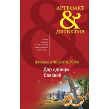 Дар царицы Савской. Александрова Н.Н.