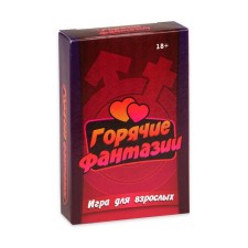 Карточная игра для весёлой компании взрослых "Горячие фантазии", 54 карточки, 18 +
