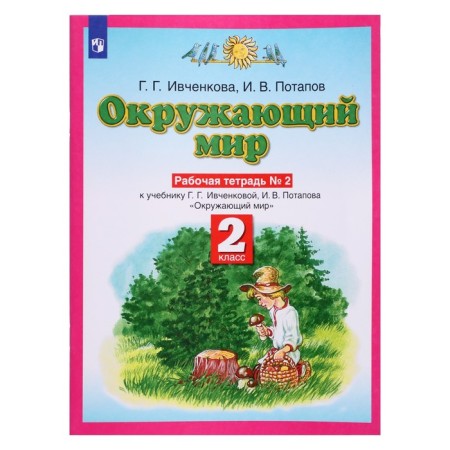 Workbook “The World”, Grade 2, Part 2, Ivchenkova G.G., Potapov I.V., Planet of Knowledge
