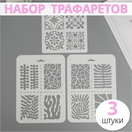 A set of plastic stencils "Tile", 3 pcs