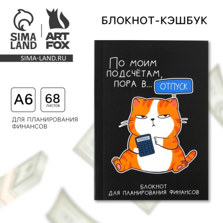 Smart notebook for finance planning "Cat", A6 format, 68 sheets.