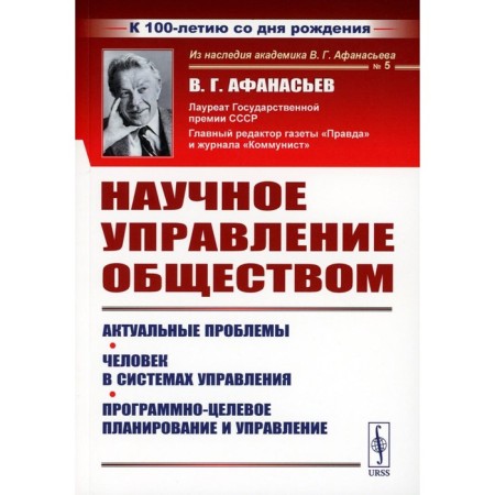 Scientific Administration of Society. Actual problems. Man in management systems. Program-target planning and management. Afanasyev V.G.
