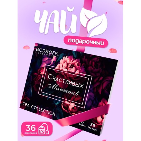 Tea collection "Happy Moments", 36 p