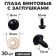 Screw eyes with plugs, set of 30 pcs., Size 1 pc. - 1.2 cm, black color