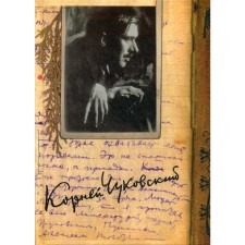 Collected works in 15 volumes. Volume 12. Diary (1922–1935). Chukovsky K.I.
