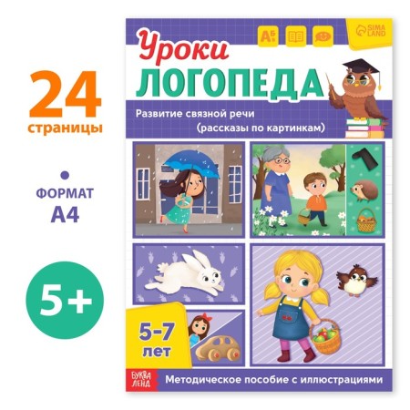 The book "Logoped Lessons. Development of coherent speech ", 24 pp., 5-7 years old