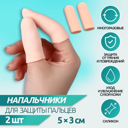 Fingers, silicone, 2 pcs, 2 pcs, beige