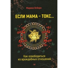 Если мама — токс... Как освободиться из враждебных отношений. Осборн М.