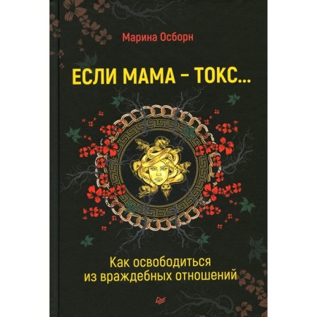 If mom is tox... how to get rid of hostile relations. Osborne M.