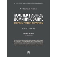 Collective dominance. Questions of theory and practice. Monograph. Bashlakov-Nicolaev I.