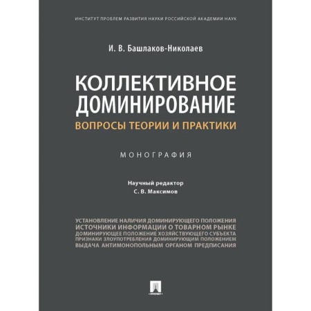 Collective dominance. Questions of theory and practice. Monograph. Bashlakov-Nicolaev I.