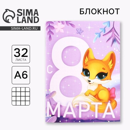 Notepad A6, 32 l. In the cage "since March 8. Fox "