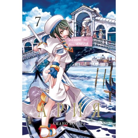 Aria. Volume 7. Amano K.