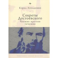 Секреты Достоевского. Чтение против течения. Аполлонио К.