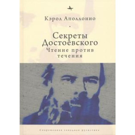 The secrets of Dostoevsky. Reading against the current. Apollonio K.