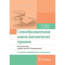 Word -formation models of anatomical terms. Tutorial. 2nd edition, processed and supplemented. Bakhrushina L.A.