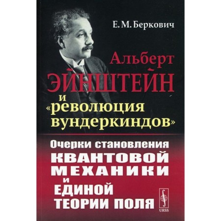 Albert Einstein and the “Windoderkind Revolution”