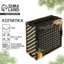 Копилка новогодняя «На исполнение желаний» , на Новый год, 18.5 х 18.5 см