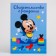 Birth certificate, Mickey Mouse, 21x30 cm