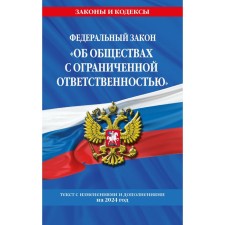 ФЗ «Об обществах с ограниченной ответственностью» по состоянию на 2024 г. ФЗ №14-ФЗ