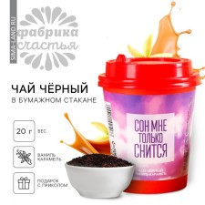 Black tea in a paper glass “Sleep I only dream”, taste: vanilla-carmel, 20 g.