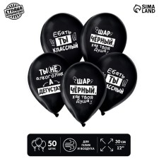 Воздушный шар латексный 12" «Ты классный», юмор, 50 шт.