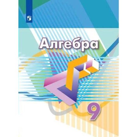Textbook. GEF. Algebra. 2021 Grade 9. Dorofeev G.V.