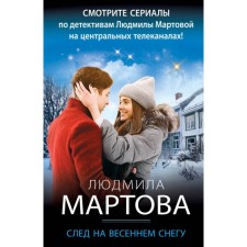 A trace in the spring snow. Martova L.