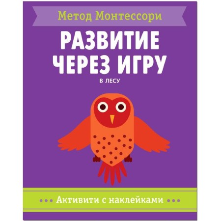 Montescorori method. Development through the game. In the forest. Activities with stickers, Piroddy K.