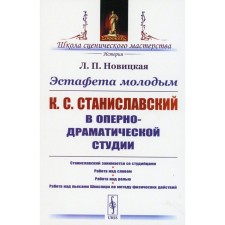 Эстафета молодым. К.С.Станиславский в Оперно-драматической студии. Станиславский занимается со студийцами. Работа над словом. Работа над ролью. Новицкая Л.П.