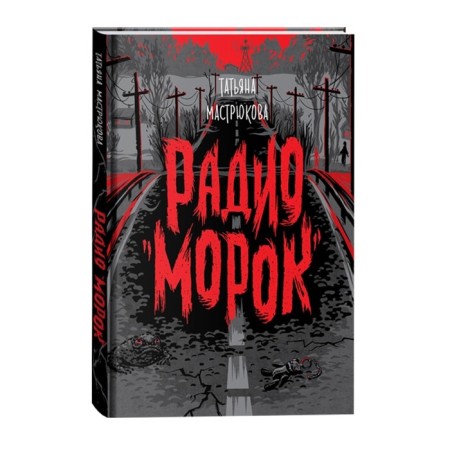 Radio "Morok". Mastryukova T.